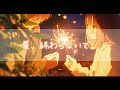 あたらよ - 『線香花火』