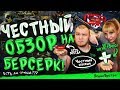 WARFACE Берсерк - честный обзор. Админы как всегда? Донать! Приколы Варфейс