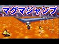 【コースを無視!?】マグマを飛び越すショートカットが最強すぎたw