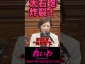 【大石あきこ】期待通りのぶちかまし!