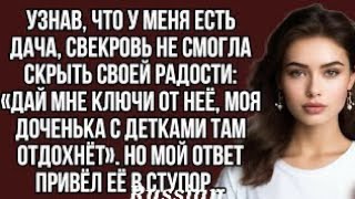-Дай Мне Ключи От Неё, Моя Доченька С Детками Там Отдохнёт,- Рявкнула Свекровь My Gf Is Very Ho And?
