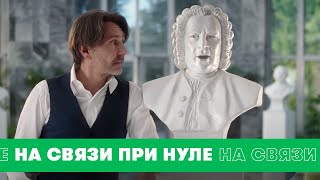 Сергей Шнуров и И.С. Бах – Мессенджеры при нуле