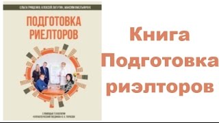 Книга "Подготовка риэлторов с помощью технологии "Управленческий поединок" В.К. Тарасова" Книга "Подготовка риэлторов с помощью технологии "Управленческий поединок" В.К. Тарасова"