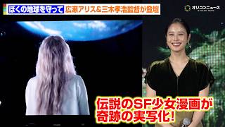 【ぼくの地球を守って】伝説のSF少女漫画が奇跡の実写化！主演・広瀬アリスが登場！　『Prime Video Presents 東京』