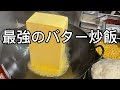 最強のバター炒飯