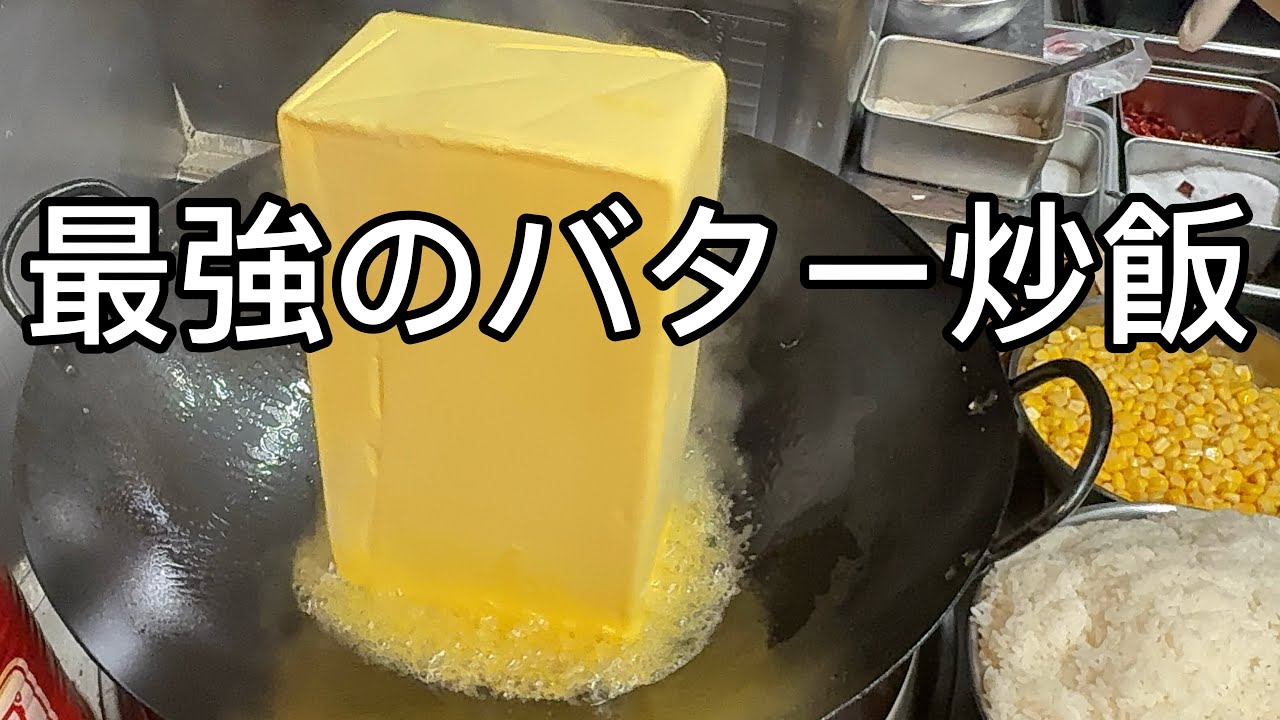 最強のバター炒飯
