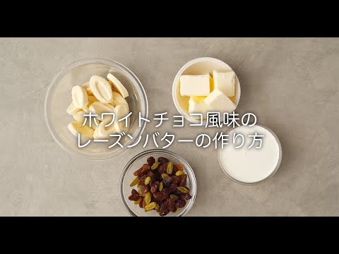 ホワイトチョコ風味のレーズンバターの作り方 フルーツサンドイッチ講座 パン食系女子 Youtube ホワイトチョコ風味のレーズンバターの作り方 フルーツサンドイッチ講座 パン食系女子 Youtube