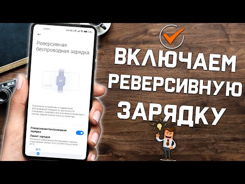 Включи беспроводную РЕВЕРСИВНУЮ зарядку и ЗАРЯЖАЙ различные гаджеты при помощи смартфона XIAOMI !