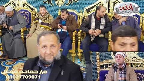 القارئ الشيخ محمد حامد الجمال من ليله تكريم الحاج عبد الحميد  الصلاحى عزبه يوسف كفر الشيخ العشاء