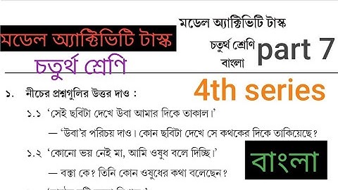 model activity task class 4 bengali part 7