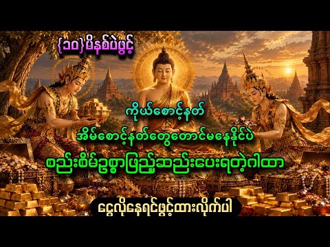 (၁၀)မိနစ်ပဲဖွင့် ကိုယ်စောင့်နတ်အိမ်စောင့်​နတ်တွေ​တောင်မနေနိုင်ပဲ စည်းစိမ်ဖြည့်ဆည်းပေးရတဲ့ဂါထာ