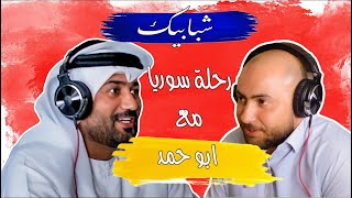 حلقة خاصة مع ابو حمد  مصور الفيديو الشهير لمجموعة الشباب الخليجين في سوريا