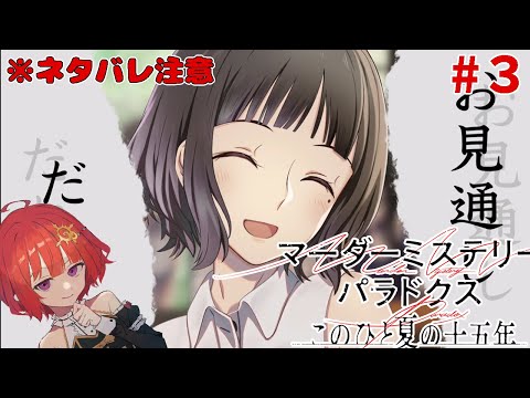 【ネタバレ有】マーダーミステリーパラドクス このひと夏の十五年 ▽3【 日輪あさひ / 男の娘 Vtuber 】