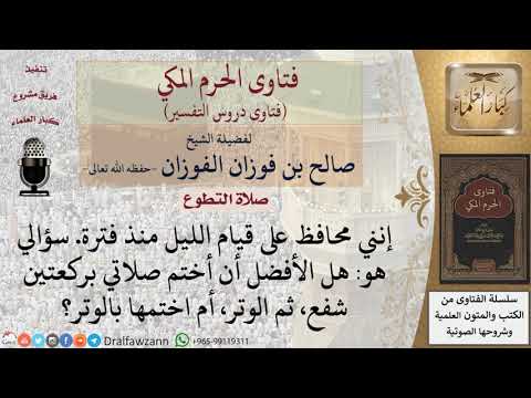 هل من السنة ختم صلاة الليل بوتر؟ للشيخ الفوزان
