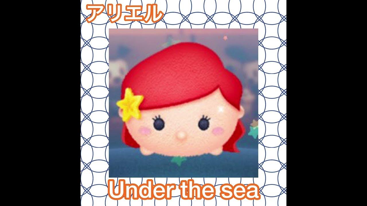 Line ディズニー ツムツム ツムツム アリエル 曲つきツム Under The Sea Bgm Youtube