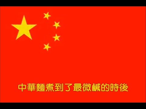 初音未來 演唱 義勇軍進行曲 美食版 中日語 中文字幕