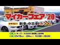 ＪＵ鳥取　マイカーフェア　イオンモール日吉津　西館屋上店202002