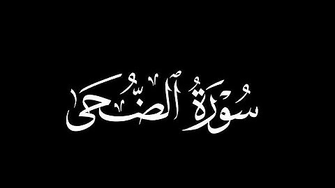 سورة الضحى مكتوبة كاملة بالتشكيل | خلفية سوداء
