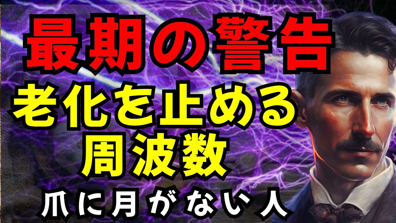 テスラが最期に語った“爪の月”の秘密｜周波数を整えて老化を止める方法 | ニコラ・テスラ 成功哲学