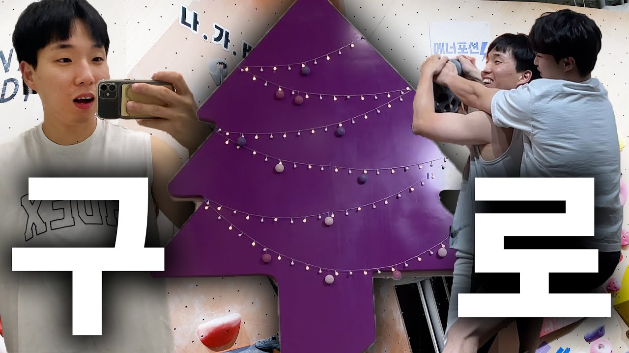 서울숲 클라이밍 구로점 다녀왔습니다