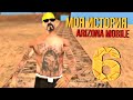 МОЯ ИСТОРИЯ НА ARIZONA RP MOBILE WINSLOW #6