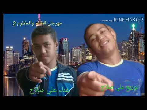 مهرجان الظالم والمظلوم 2