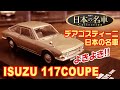 デアゴスティーニ/日本の名車コレクション10号/ISUZU 117COUPE