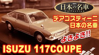 デアゴスティーニ/日本の名車コレクション10号/ISUZU 117COUPE