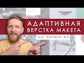 Адаптивная вёрстка лендинга. Как сделать верстку сайта. Правильная верстка сайта. Респонсив.