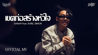 Video thumbnail of "SARAN - เขตก่อสร้างหัวใจ feat. SURE, SIMON (Official MV)"