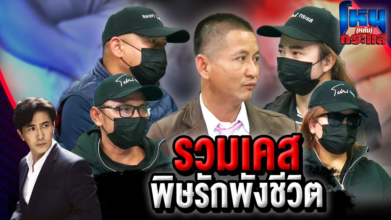 รวมเคสพิษรักพังชีวิต lโหน(หลัง)กระแส