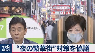 “夜の繁華街”対策を協議