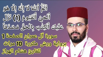 سورة آل عمران الصفحة 1 برواية ورش  مكررة  10 مرات للقارئ هشام الهراز