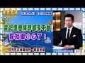 2026.8.13一2 張宇明台股解盤 當記憶體族群都漲不動，你就要小心了！-2 【#張宇明分析師】