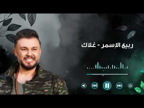 Rabih El Asmar   Ghalak  ربيع الأسمر   غلاك