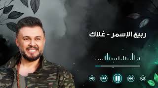 Rabih El Asmar   Ghalak  ربيع الأسمر   غلاك