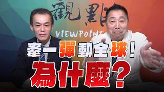 '26.07.10【觀點│龍行天下】充滿「愛」的北約！