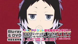 TVアニメ「文豪ストレイドッグス わん！」 Blu-ray & DVD CM（イベント情報追加ver.）