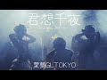 【MV】君想千夜/愛夢GLTOKYO