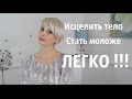 Излечить свое тело//Омолодить органы