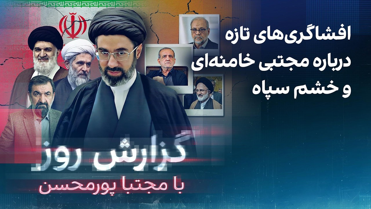 ⁣گزارش روز با مجتبا پورمحسن: افشاگری‌های تازه درباره مجتبی خامنه‌‌ای و خشم سپاه
