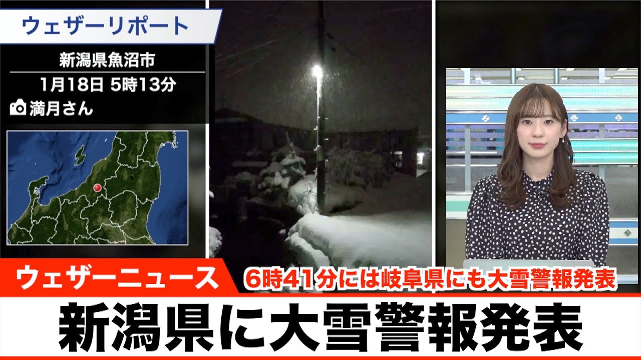北日本や北陸は大雪 新潟県に大雪警報発表 18日 火 6時12分 岐阜県にも大雪警報が発表されました Youtube