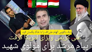 ویزای علی کریمی به آمریکا صادر شد-پیام مرشد برای مولوی عبدالواحد ریگی -مقایسه زندگی در باکو و ایران