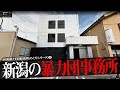 新潟市の暴力団事務所7