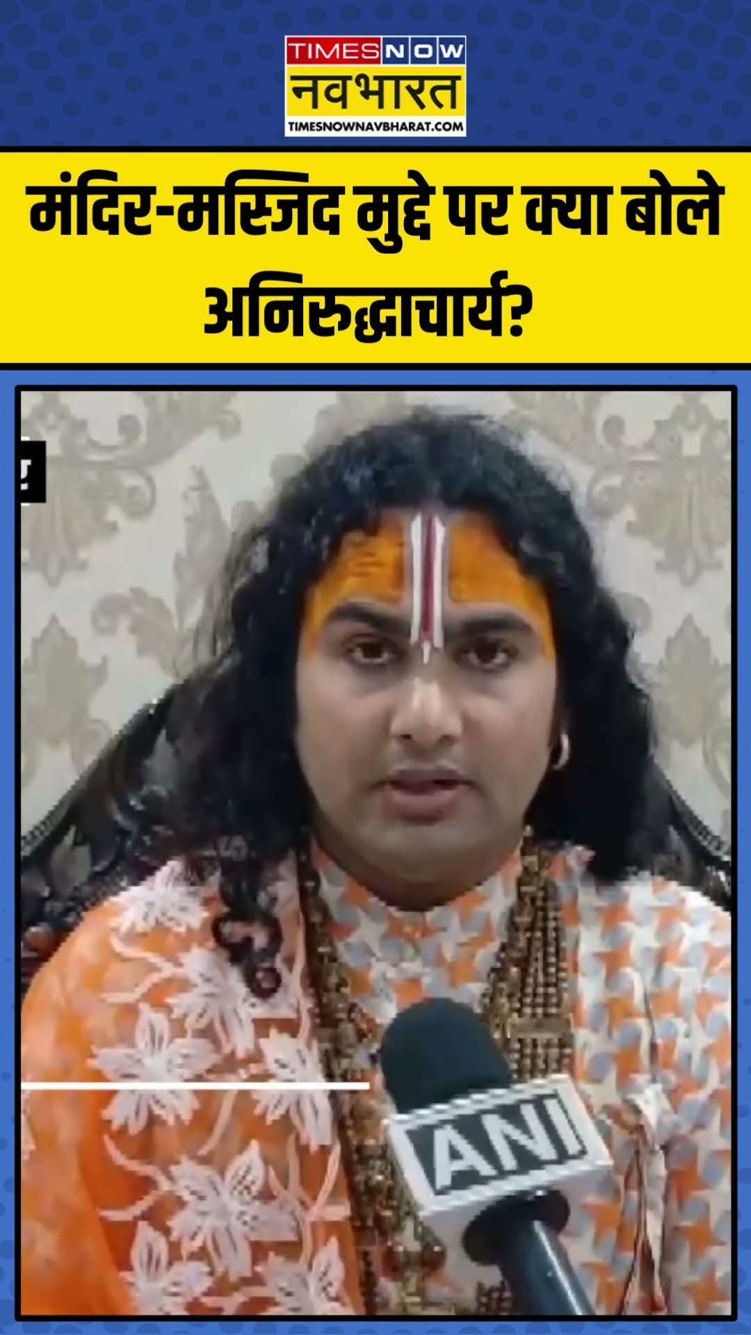 Mandir-Masjid Issue पर Aniruddhacharya ने कह दी ये बड़ी बात! | #shorts #aniruddhacharyaji