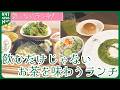 気になるランチ”お茶を味わう”パスタや魚料理　自宅でできる簡単お茶レシピも！