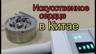 Искусственное сердце в Китае