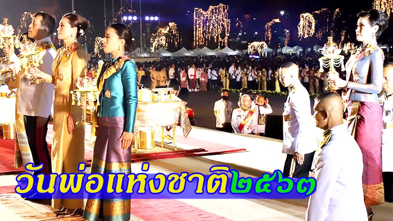 ในหลวง พระราชินี ทรงเป็นองค์ประธานจุดเทียนมหามงคล รำลึก ร.๙ วันพ่อแห่งชาติ ๒๕๖๓ | 5/12/2020