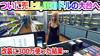 20,000ドル使ったのに何故か店長自らレジを打つはめに。。しかし1日の売上が信じられないことになる。【Supermarket Simulator】実況