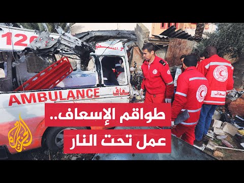 طواقم الإسعاف والدفاع المدني في غزة تواجه ظروفا قاسية جراء القصف المتواصل وشح الإمكانيات